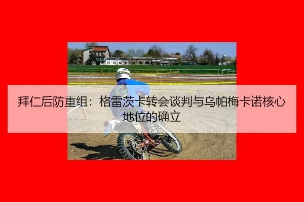 bai-ren-hou-fang-chong-zu-ge-lei-ci-ka-zhuan-hui-tan-pan-yu-wu-pa-mei-ka-nuo-he-xin-di-wei-di-que-li-3-613.jpg