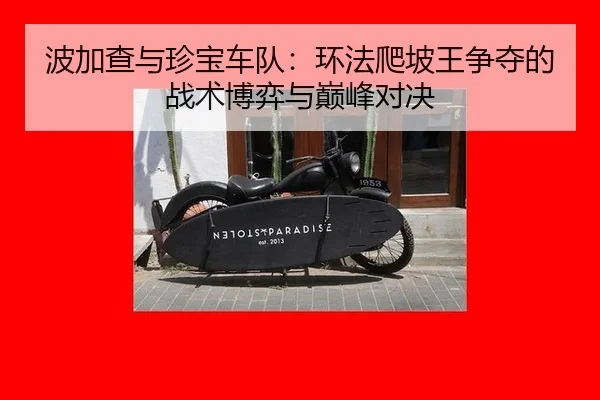 波加查与珍宝车队：环法爬坡王争夺的战术博弈与巅峰对决