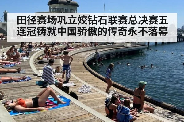 田径赛场巩立姣钻石联赛总决赛五连冠铸就中国骄傲的传奇永不落幕