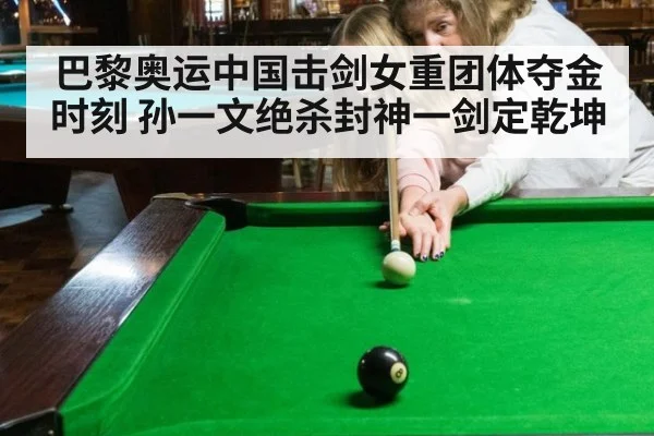 巴黎奥运中国击剑女重团体夺金时刻 孙一文绝杀封神一剑定乾坤