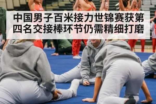 中国男子百米接力世锦赛获第四名交接棒环节仍需精细打磨
