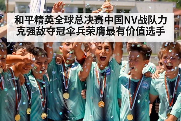 和平精英全球总决赛中国NV战队力克强敌夺冠伞兵荣膺最有价值选手