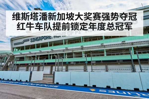 维斯塔潘新加坡大奖赛强势夺冠红牛车队提前锁定年度总冠军